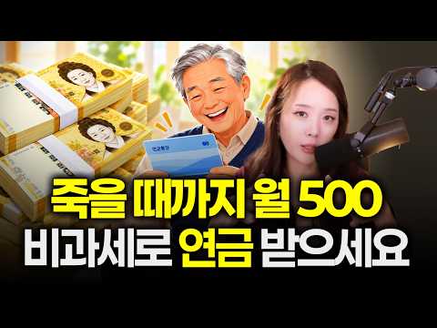 세금 0원, 건보료 0원. 100세까지 매달 통장에 500만 원씩 꽂히는 비과세 연금 구조 | 절세미녀
