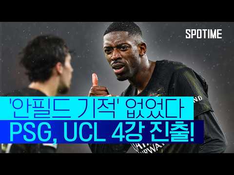 발롱도르 위너의 품격! '멀티골 뎀벨레' PSG, 리버풀 꺾고 '4강 진출' #SPOTIME #UCL