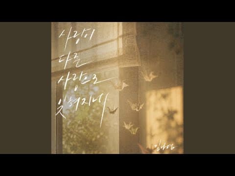 사랑이 다른 사랑으로 잊혀지네