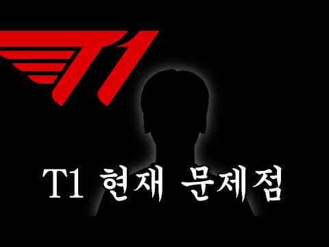 T1 이 문제점 해결 못하면 끝장납니다!!