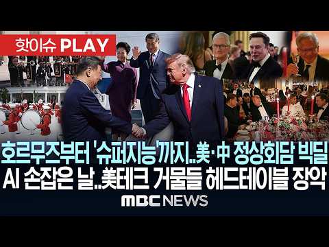 호르무즈부터 '슈퍼지능'까지.. 美·中 정상회담 빅딜 AI 손잡은 날.. 美테크 거물들 헤드테이블 장악 - [핫이슈PLAY] MBC뉴스 2026년 09월 26일