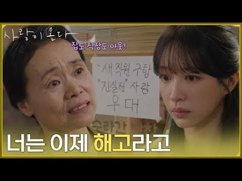 ＂너는 이제 해고라고＂반찬가게에서도 해고당하고 집에서도 쫓겨난 안희연 [사랑이 온다] | KBS 260829 방송