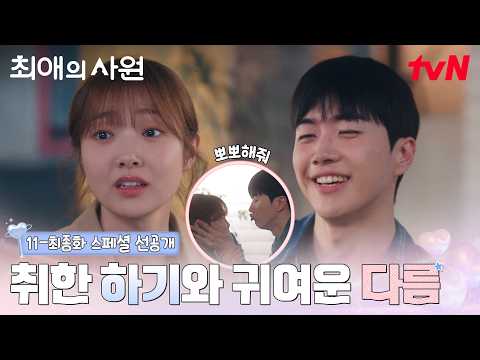 [스페셜 선공개] 취중하기에게 다름이 너무 귀여울 때 생기는 일: 1. 볼꼬집😗 2. 뽀뽀해줘💋 #최애의사원 EP.11