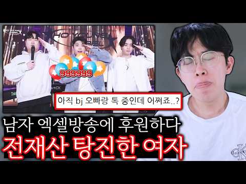 남자 엑셀방송에 후원하다 전재산 탕진한 여자 ㄷㄷ