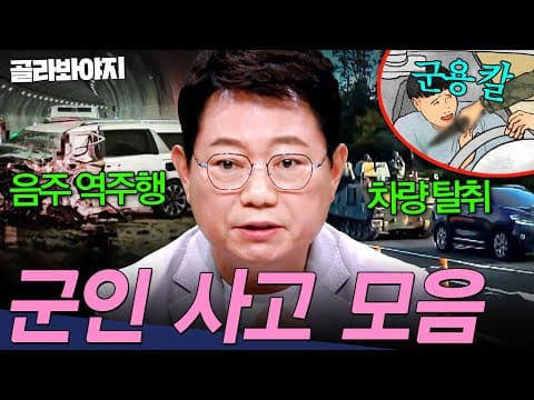 ＂군용 대검으로 협박?!＂ 탈영범의 차량 탈취?!💥 충격적인 군인 사고 모음 | 한블리 (한문철의 블랙박스 리뷰) | JTBC 260922 방송 외
