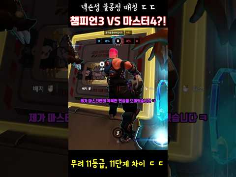 무려 11등급이나 차이나는 넥슨섭 레전드 불합리 매칭 사건;;