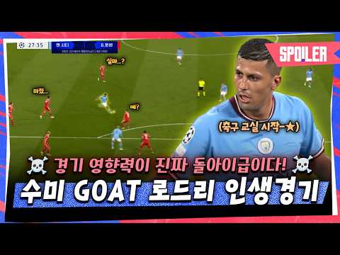 ☠️예능매치☠️ '수비형 미드필더는 로드리 전과 후로 나뉜다!' 수미 GOAT 로드리 인생경기! 맨체스터 시티 vs 바이에른 뮌헨ㅣ쵱내 × 스포티비