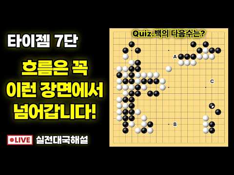 실전대국해설 - 흐름이 넘어가는 포인트는 이겁니다!