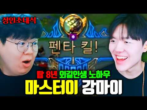 펜타킬 밥먹듯이 하는 탑 마스터이 외길인생 장인.. | 강마이 장인초대석 [테스터훈]