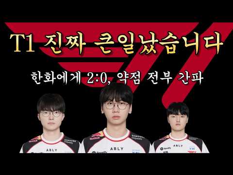 T1 진짜 큰일난 이유, 모든 전략 유출됐습니다.
