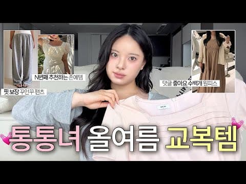 혹시 여러번 추천해서 지겨우실까요🥹 통통녀 찐으로 자주 입은 올여름 교복템 추천 | 66 77 88사이즈 | 빅사이즈 여자 코디 | 플러스 사이즈 룩북 하울