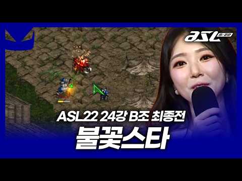 끝나지 않은 이야기 [ASL 시즌22 24강 B조 최종전]