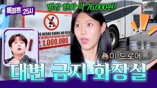 베개부터 간식까지 다 주는✨ 슬리핑 버스 화장실에서 💩 금지인 이유? | 톡파원 25시 229회 | JTBC 261021 방송