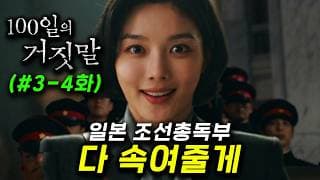 김유정 연기 미쳤다.. 🔥≪100일의 거짓말≫ 3-4화 몰아보기🔥 레전드 소매치기의 왕이, 조선 총독부에 밀정으로 침입하여 악인 쓰레기들을 속이는 존잼 추천 드라마