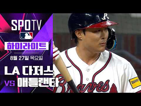 [MLB] LA 다저스 vs 애틀랜타｜5분 하이라이트｜2026 MLB (08.27)