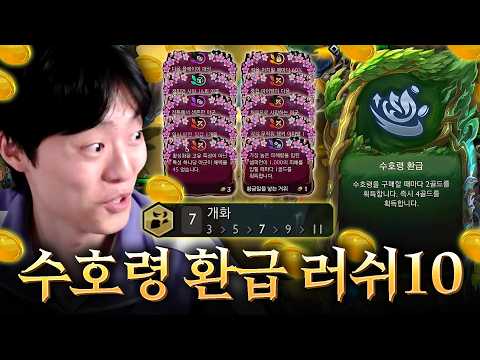 안 그래도 좋은 수호령 환급을 개화와 같이 쓰면 벌어지는 일