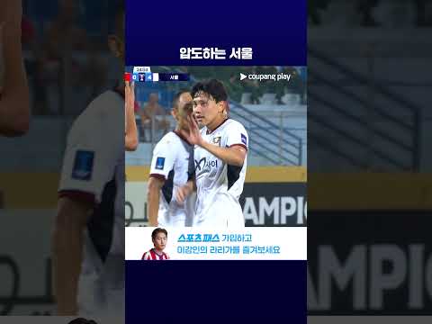 일방적인 경기력, 연속 득점에 성공하는 서울 l ACL2 l 비엣텔 vs 서울