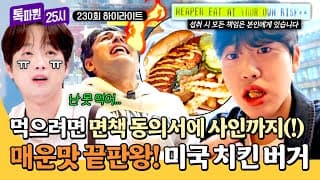 [하이라이트] 한 입 먹으면 맵부심 포기한다는 공포의 매운맛🥵 청양고추의 500배 맵기라는 미국 HOT 치킨 도전🔥 | 톡파원 25시 | JTBC 261028 방송