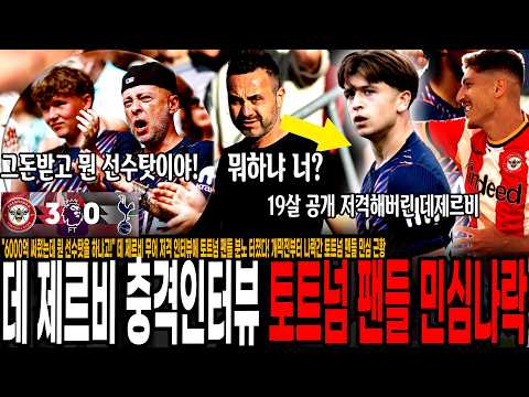 "6000억 써줬는데 뭔 선수탓을 하냐고!" 데 제르비 무어 저격 인터뷰에 토트넘 팬들 분노 터졌다! 개막전부터 나락간 토트넘 팬들 민심 근황 [토트넘 vs 브렌트포드]