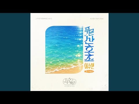 Blue Lagoon (Japanese Ver.)