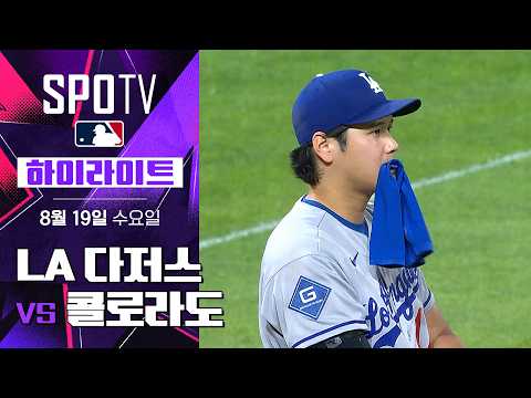 [MLB] LA 다저스 vs 콜로라도｜5분 하이라이트｜2026 MLB (08.19)