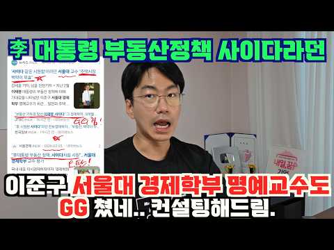 李 대통령의 부동산정책이 사이다 라던, 이준구 서울대 경제학교수도 부동산폭등 GG쳤다.