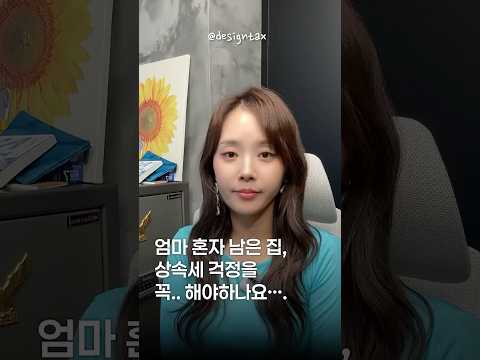 아빠 돌아가시고 엄마 혼자 남은 집 상속세가 폭탄이다? | 절세미녀