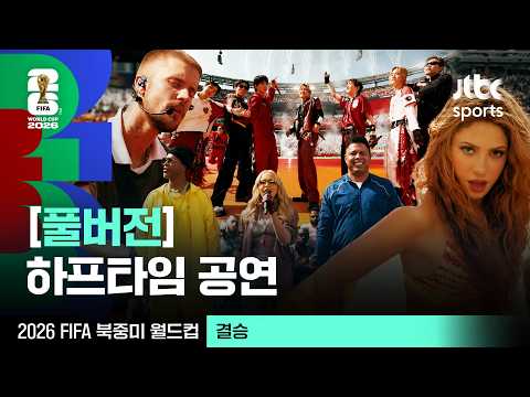[하프타임 공연] BTS, 마돈나, 저스틴 비버, 샤키라 그리고 결승전 Let's Go⚽ 하프타임 공연 풀영상｜2026 북중미 월드컵