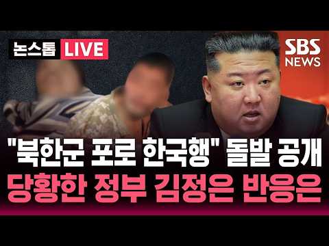 "북한군 포로 한국행" 젤렌스키 유엔 총회서 돌발 공개..당황한 정부 북한 김정은 반응은 / SBS 논스톱 라이브