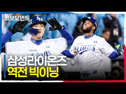 삼성의 역전 빅이닝! 박승규를 시작으로 구자욱 그리고 디아즈의 투런 홈런까지!! | PO2_KIA vs 삼성 | 10.27 | 크보모먼트 | KBO 야구 하이라이트