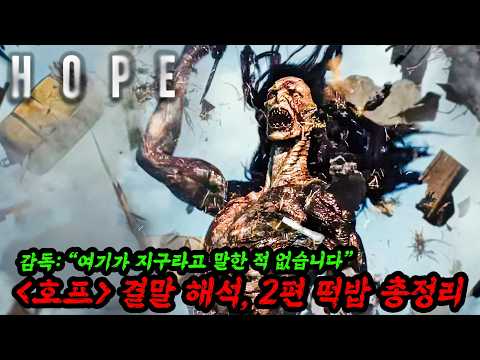 호프, 지구가 아니었다고…? 결말 의미, [호프 2편] 떡밥, 비하인드, 제작기 총정리…외계인들이 읊은 성경 속 내용