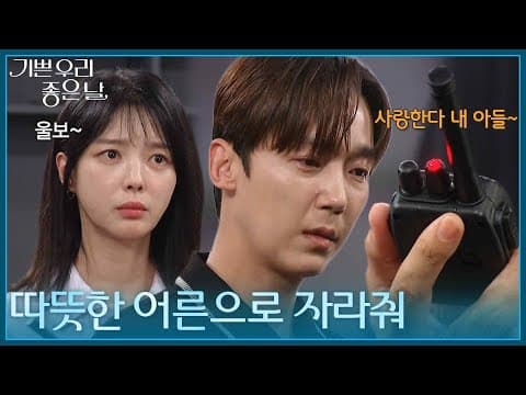＂따뜻한 어른으로 자라줬으면 좋겠어＂ 백성현이 녹음해둔 무전기 내용을 듣는 윤종훈 [기쁜 우리 좋은 날] | KBS 260902 방송
