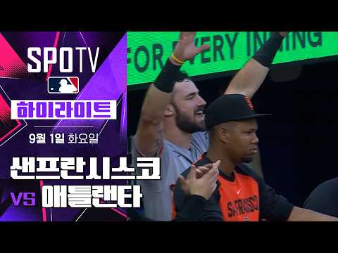 [MLB] 샌프란시스코 vs 애틀랜타｜5분 하이라이트｜2026 MLB (09.01)