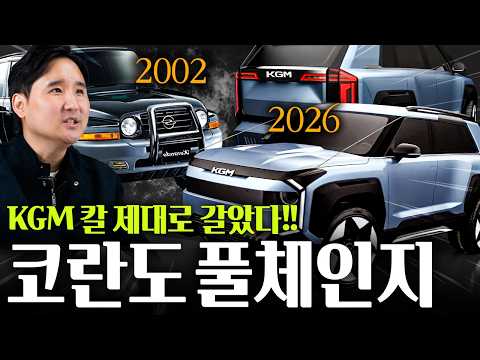 "20년 만에 부활" 쌍용 시절 KG 코란도 풀체인지!! 진작에 이렇게 좀 나오지..