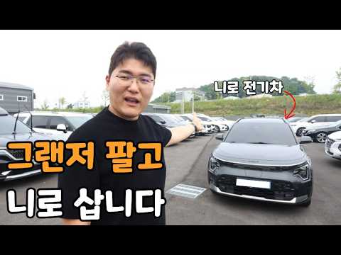 그랜저 팔고 니로 삽니다.. (진짜임)