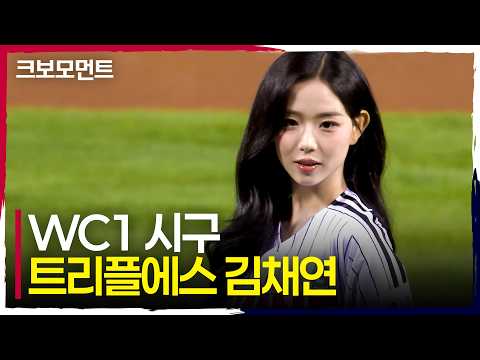 포스트시즌의 문을 여는 시구자! 트리플에스 김채연의 완벽한 시구 | WC1_두산 vs LG | 10.14 | 크보모먼트 | KBO 야구 하이라이트