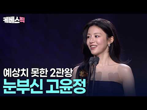 “수상소감 마치자마자 또 다시 무대에…” 상 복 터진 고윤정 😍 l 제5회 청룡시리즈어워즈 ㅣ KBS 260731 방송