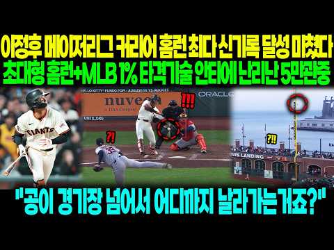 "MLB 커리어 역사상 가장 멋진홈런" 이정후 역사적 초대형 비거리 홈런 나오자 난리난 현지 중계진 반응 ㄷㄷ