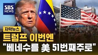 트럼프 이번엔 "베네수를 미 51번째주로" (자막뉴스) / SBS
