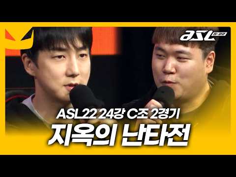 죽음의조 난타전!! 도멘의 다음 상대는!? [ASL 시즌22 24강 C조 2경기]