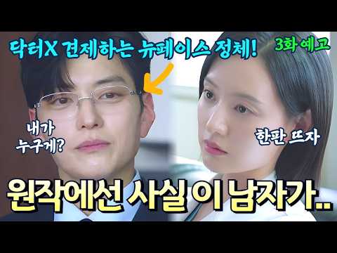[닥터X 3화 예고] 닥터X 계수정을 견제할 뉴페이스의 등장! 원작에서 이 남자는 바로! 뉴페이스가 등장한 이유