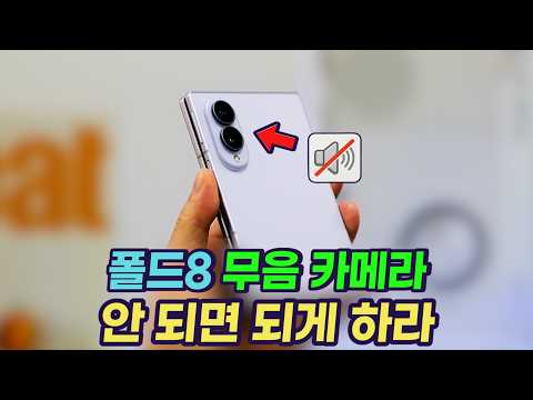갤럭시 Z 폴드8 무음 카메라 만들기(One UI 9 새 방법 적용)
