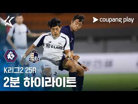 [K리그2] 25R 충북청주 vs 서울E 2분 하이라이트