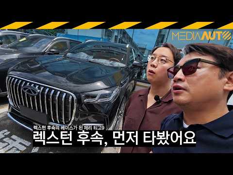 체리 티고9 시승기..렉스턴? 아리랑?? // 렉스턴 후속, KGM, SE10, 상하이자동차백화점