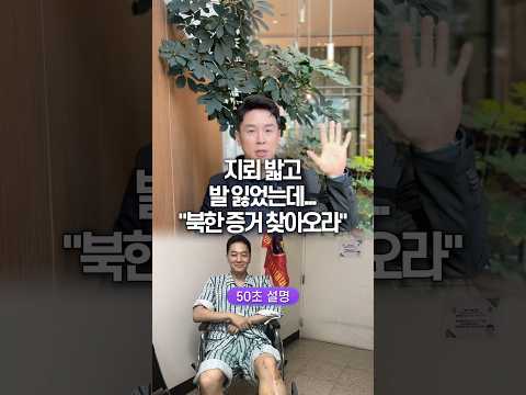 지뢰 밟고 발 잃었는데… “북한 증거 찾아오라” 50초 안에 설명하기