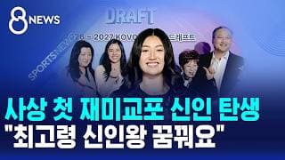 사상 첫 재미교포 신인 탄생.."최고령 신인왕 꿈꿔요" / SBS 8뉴스