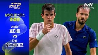 [ATP 1000 상하이 마스터스] 준결승 2경기 라파엘 호다르 vs 다닐 메드베데프