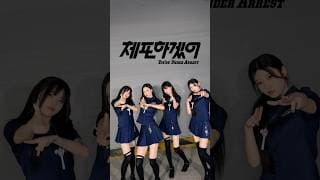 #체포하겠어 Challenge 🖤#BREAK_EVEN #You_re_Under_Arrest #ILLIT #아일릿