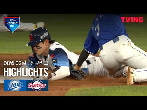 [삼성 vs 롯데] 8/2 경기 I 2026 신한 SOL KBO 리그 I 하이라이트 I TVING