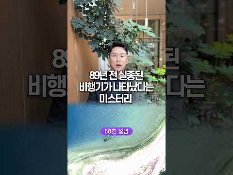 89년 전 실종된 비행기가 나타났다는 미스터리, 50초 안에 설명하기